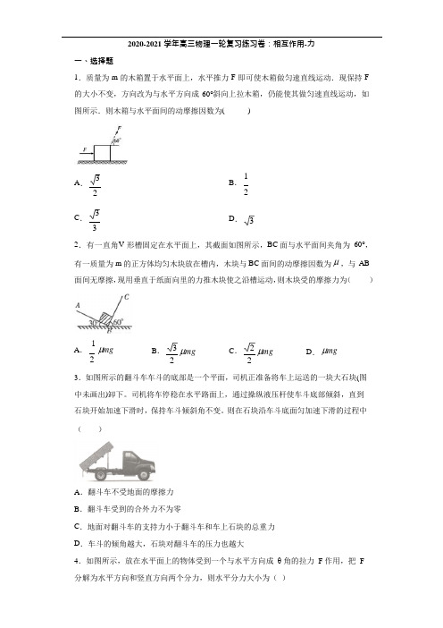 2020-2021学年高考物理一轮复习相互作用-力练习试题及答案