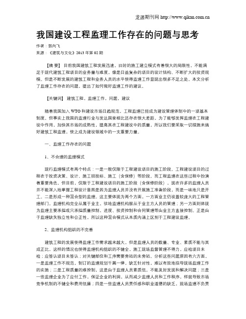 我国建设工程监理工作存在的问题与思考