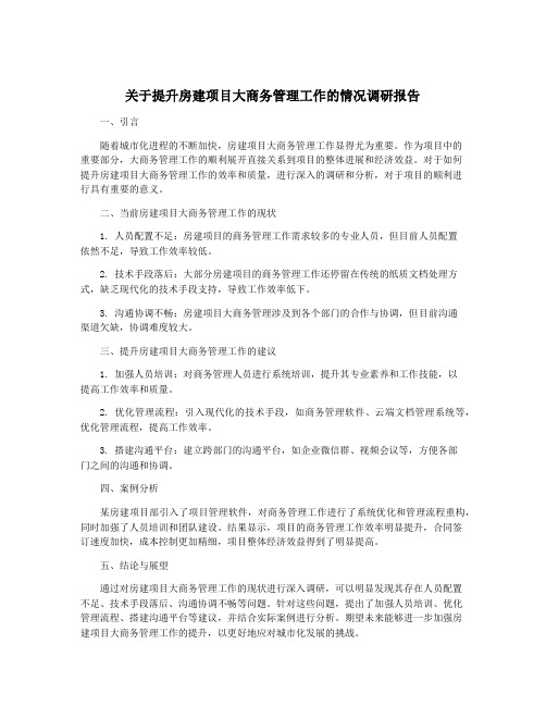 关于提升房建项目大商务管理工作的情况调研报告