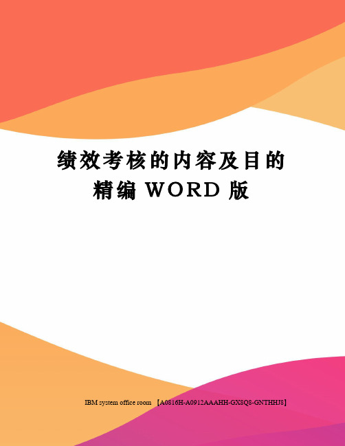 绩效考核的内容及目的精编WORD版