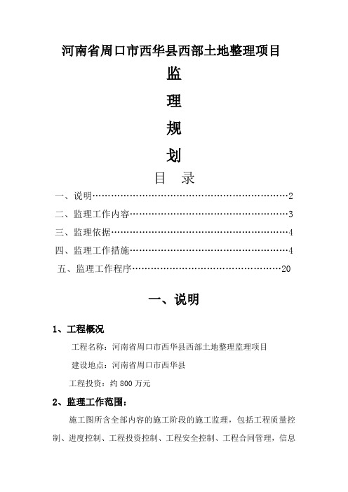 河南省西华县西部土地整理项目监理大纲19页word文档