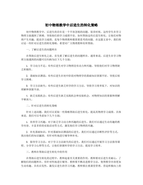 初中物理教学中后进生的转化策略