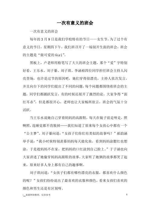 一次有意义的班会_优秀作文