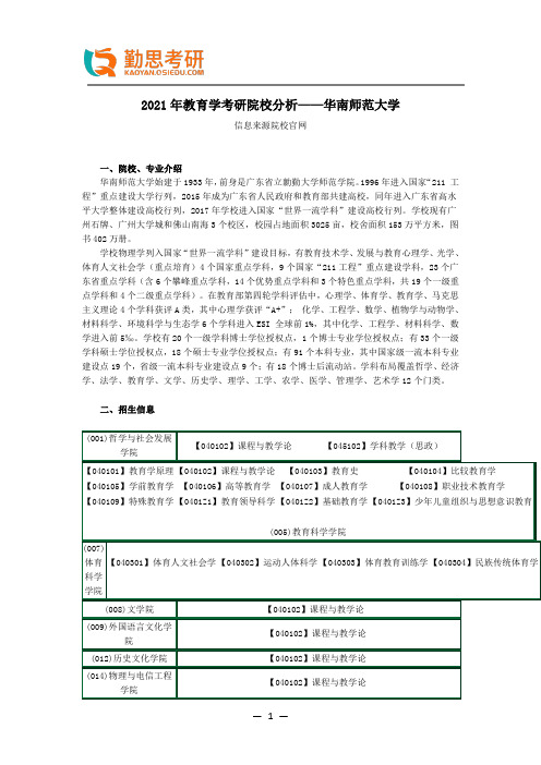 2021年教育学考研院校分析——华南师范大学