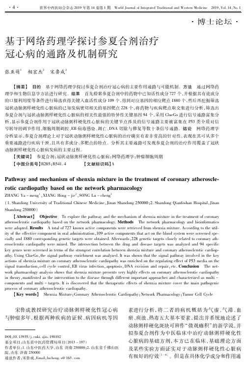 基于网络药理学探讨参夏合剂治疗冠心病的通路及机制研究