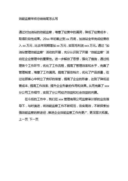 效能监察年终总结结尾怎么写