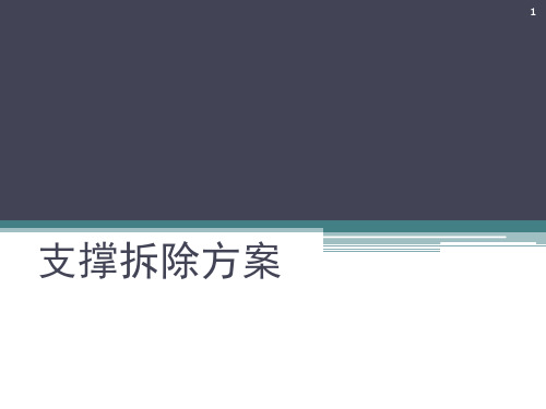 基坑支护及拆撑方案ppt课件