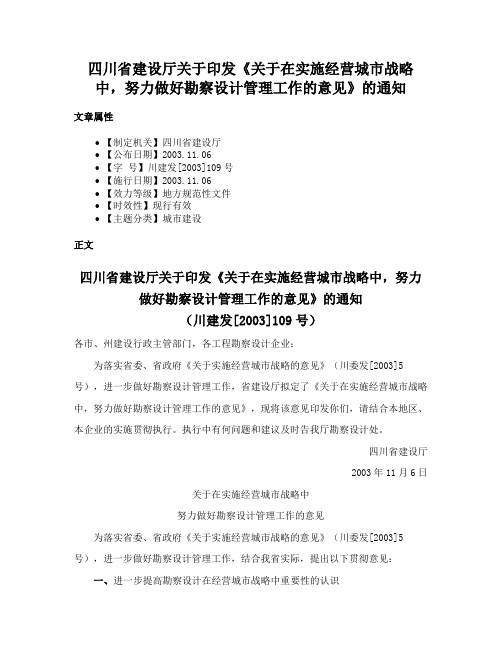 四川省建设厅关于印发《关于在实施经营城市战略中，努力做好勘察设计管理工作的意见》的通知