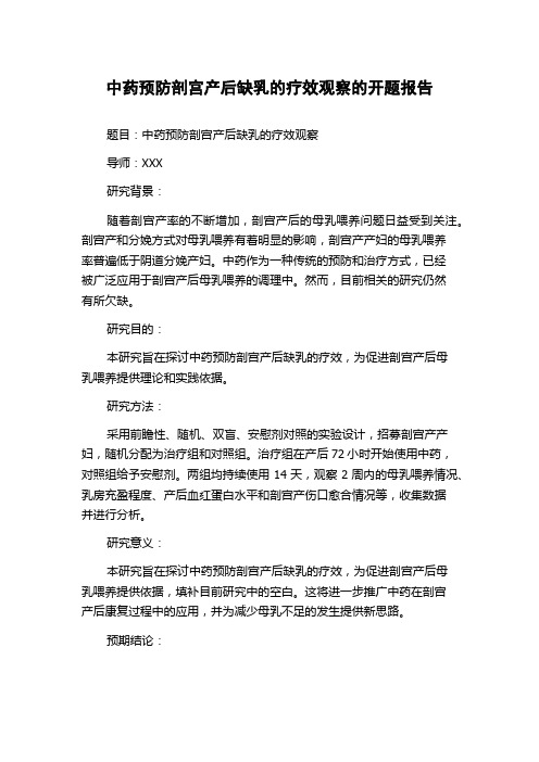 中药预防剖宫产后缺乳的疗效观察的开题报告