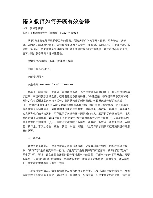 语文教师如何开展有效备课