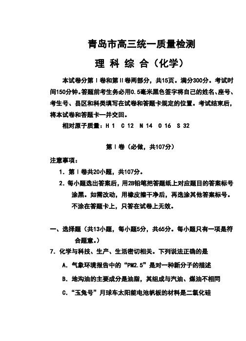 2017届山东省青岛市高三3月统一质量检测化学试题及答案