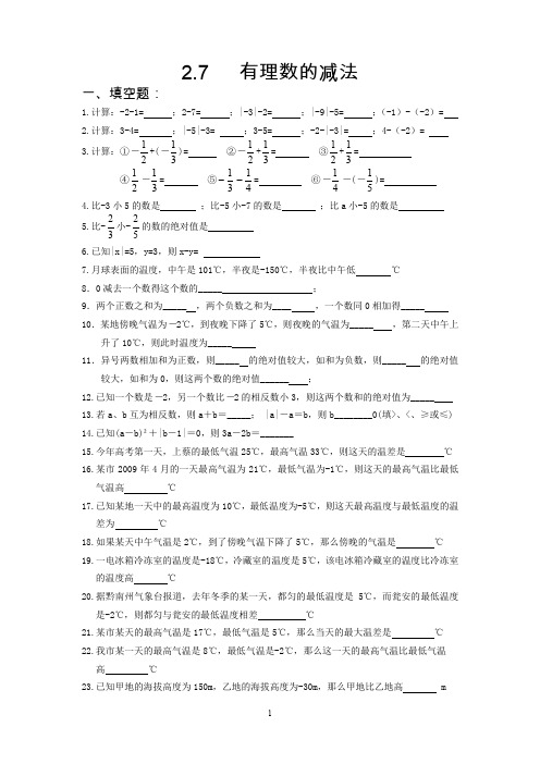 2.7有理数的减法