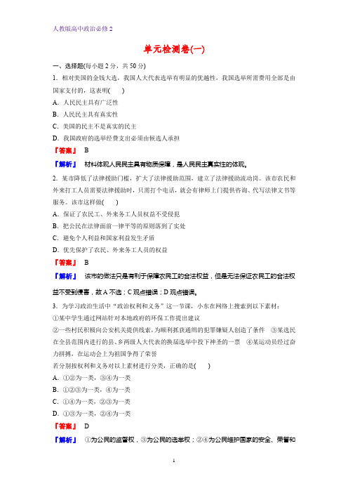 人教版高中政治必修2单元检测3：第一单元 公民的政治生活