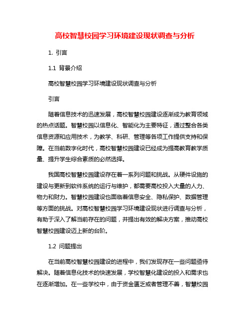 高校智慧校园学习环境建设现状调查与分析