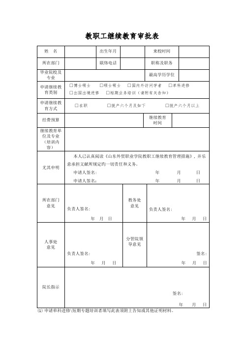 2023年教职工继续教育审批表