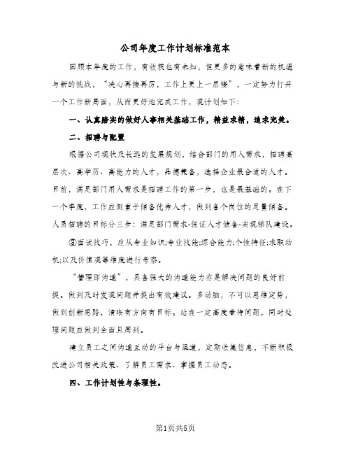 公司年度工作计划标准范本(4篇)