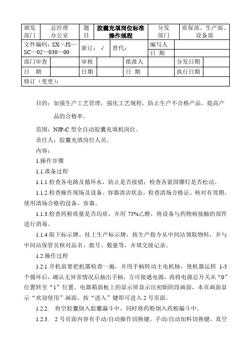 胶囊填充机标准操作规程