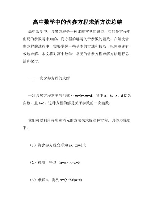 高中数学中的含参方程求解方法总结