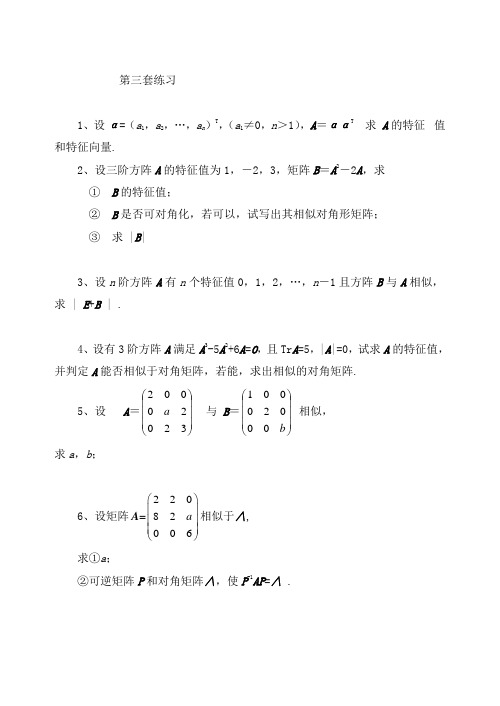 高升本课程复习资料-线性代数-第三套练习题目