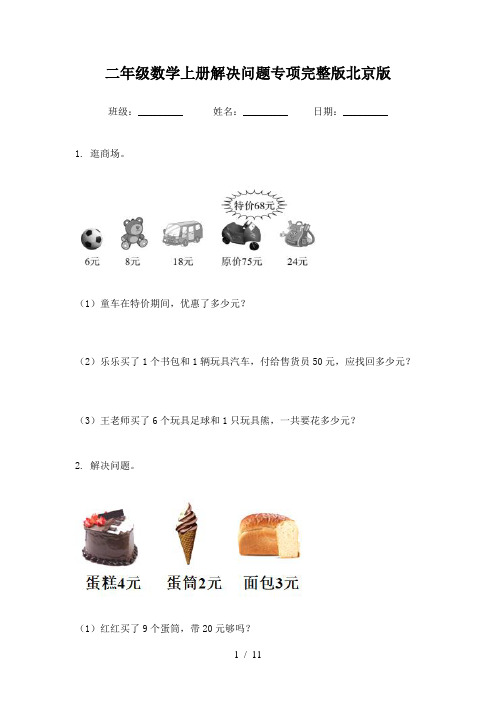 二年级数学上册解决问题专项完整版北京版