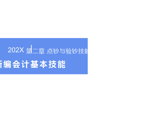 新编会计基本技能-点钞技术