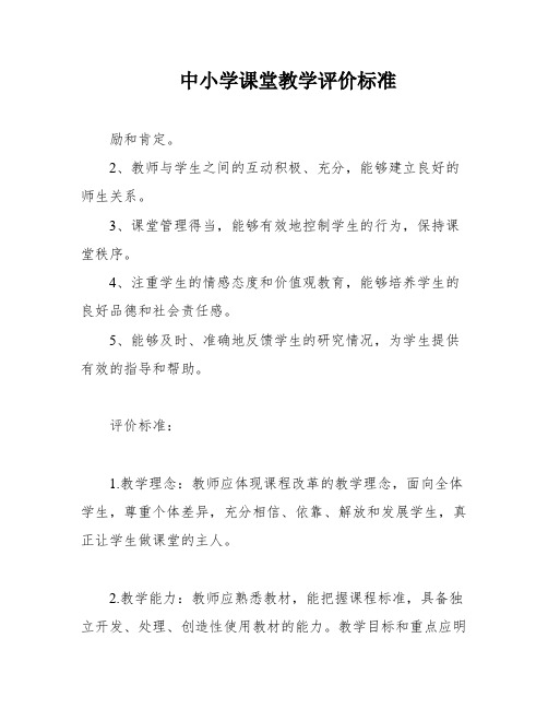 中小学课堂教学评价标准