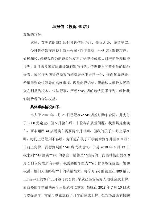 举报信(投诉4S店)