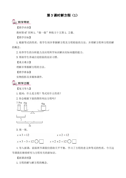 最新人教版五年级数学上册《解简易方程第3课时 解方程(1)》精品教案