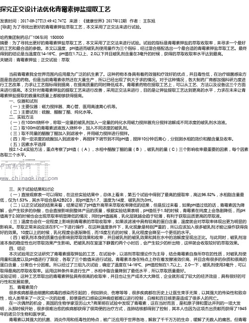 探究正交设计法优化青霉素钾盐提取工艺