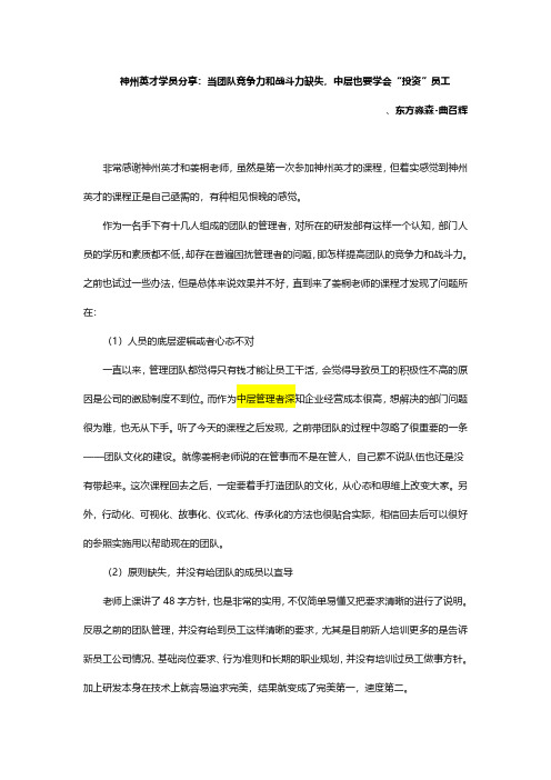 神州英才学员分享：当团队竞争力和战斗力缺失,中层也要学会“投资”员工