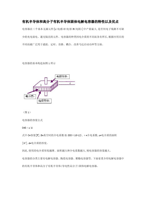 有机半导体和高分子有机半导体固体电解电容器的特性以及优点