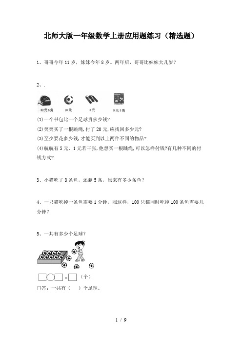 北师大版一年级数学上册应用题练习(精选题)