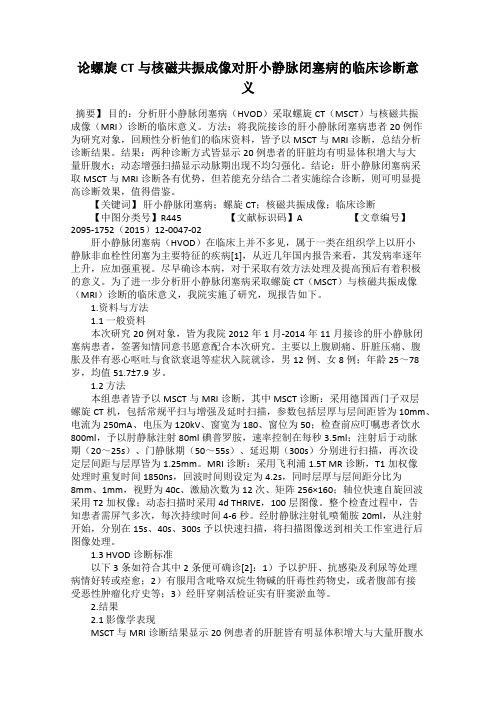 论螺旋CT与核磁共振成像对肝小静脉闭塞病的临床诊断意义