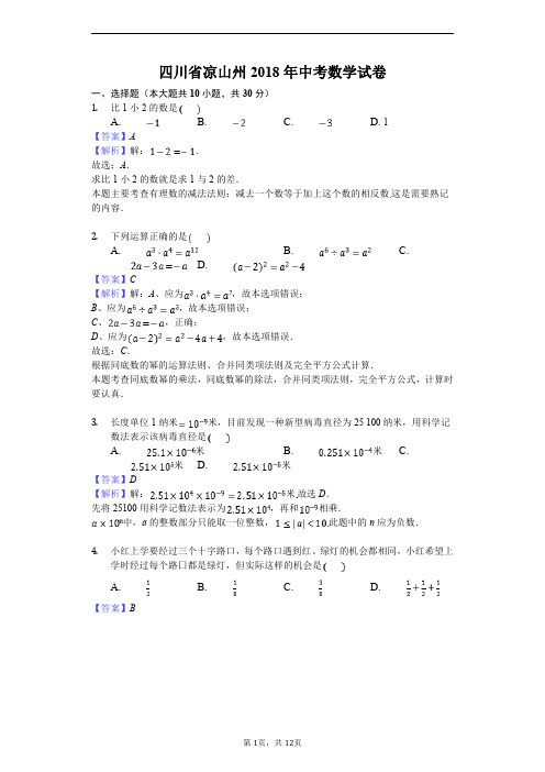 四川省凉山州中考数学试卷(解析版)