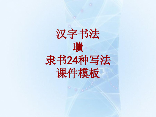 汉字书法课件模板：聩_隶书24种写法