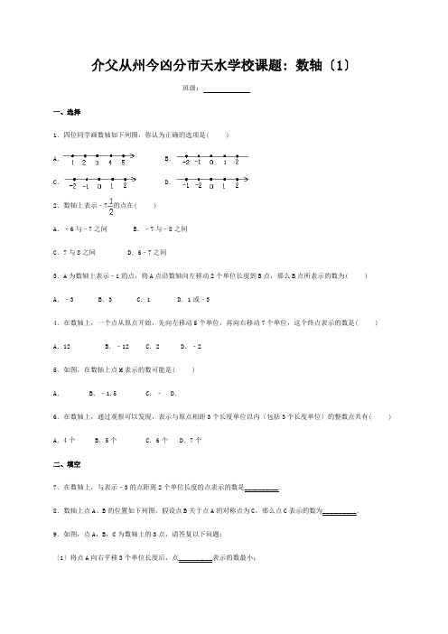 七年级数学上册 2.3 数轴(1)练习苏科版 试题