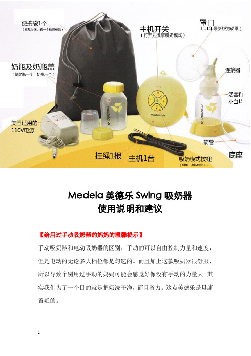 美德乐吸奶器使用说明和建议