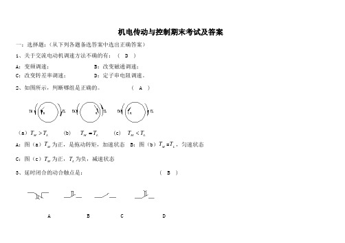 机电传动与控制期末考试及答案分解