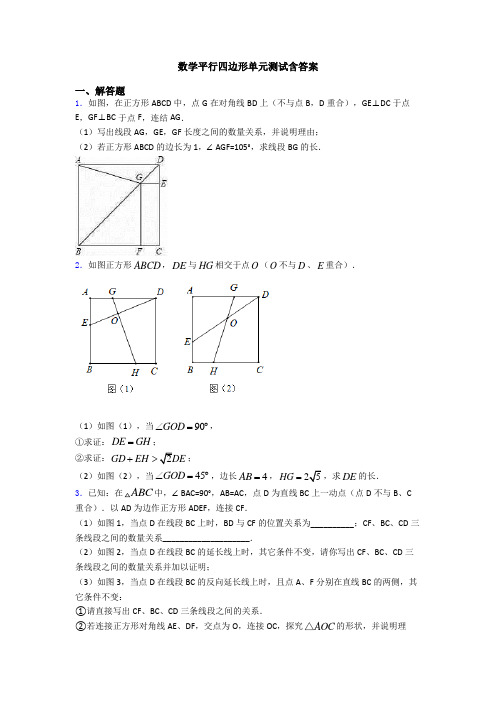 数学平行四边形单元测试含答案