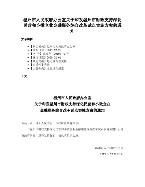 温州市人民政府办公室关于印发温州市财政支持深化民营和小微企业金融服务综合改革试点实施方案的通知