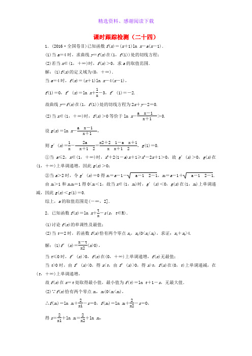 高考数学二轮复习课时跟踪检测二十四文