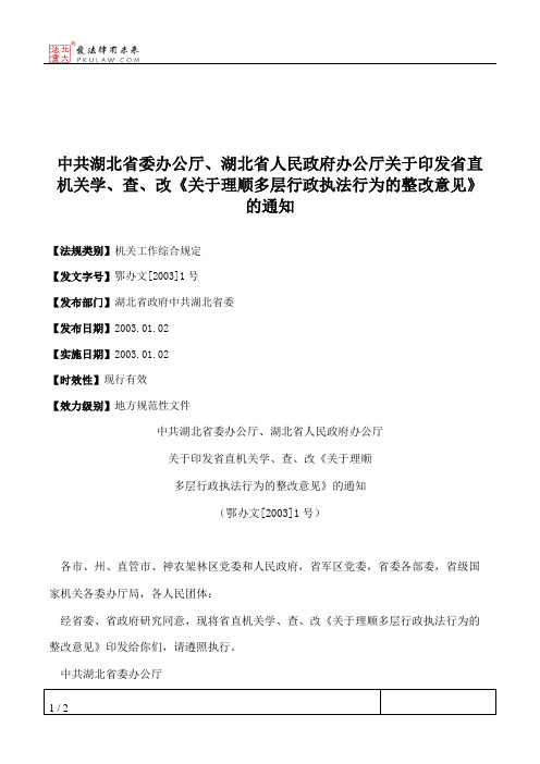 中共湖北省委办公厅、湖北省人民政府办公厅关于印发省直机关学、