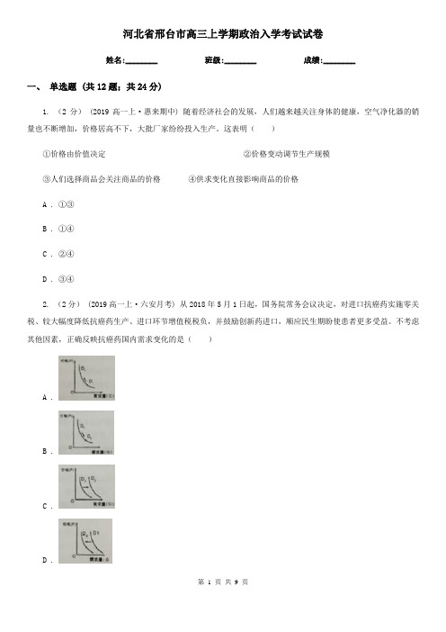 河北省邢台市高三上学期政治入学考试试卷