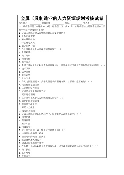 金属工具制造业的人力资源规划考核试卷