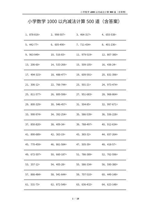 小学数学1000以内减法计算500道(含答案)