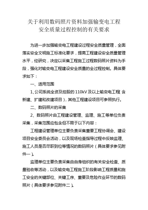 关于利用数码照片资料加强输变电工程安全质量过程控制的有关要求