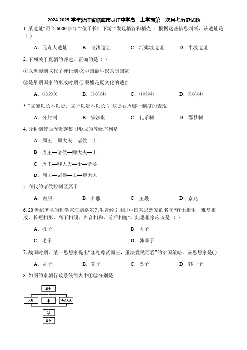 2024-2025学年浙江省临海市灵江中学高一上学期第一次月考历史试题