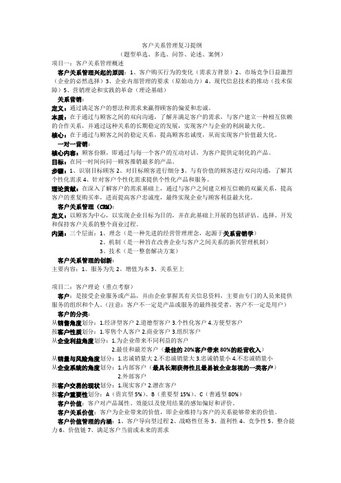 客户关系管理复习整理