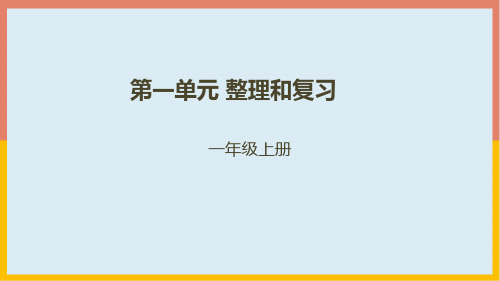 北师大版一年级数学上册第一单元生活中的数整理和复习课件