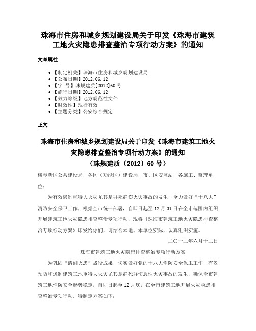 珠海市住房和城乡规划建设局关于印发《珠海市建筑工地火灾隐患排查整治专项行动方案》的通知